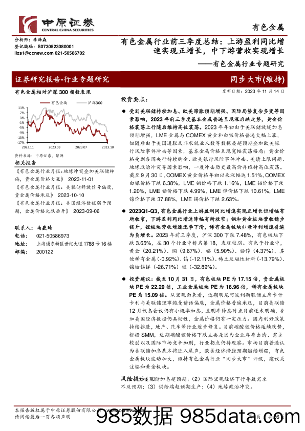 有色金属行业专题研究：有色金属行业前三季度总结，上游盈利同比增速实现正增长，中下游营收实现增长-20231114-中原证券