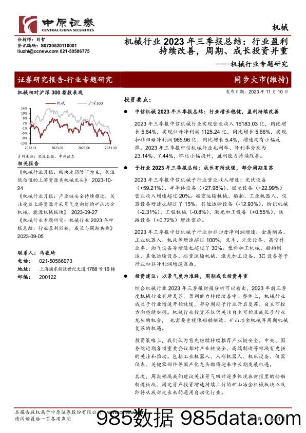 机械行业2023年三季报总结：行业盈利持续改善，周期、成长投资并重-20231110-中原证券