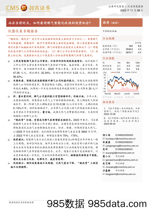 机械行业仪器仪表专题报告：站在当前时点，如何看待燃气智能化改造的投资机会？-20231108-招商证券