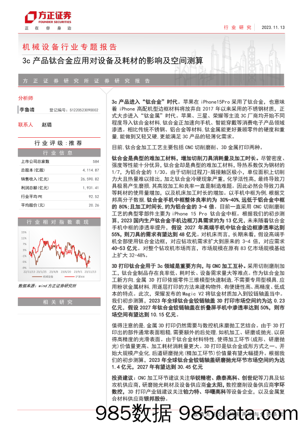 机械设备行业专题报告：3c产品钛合金应用对设备及耗材的影响及空间测算-20231113-方正证券