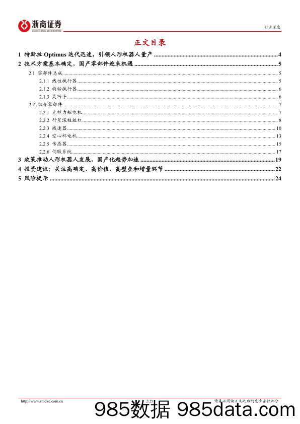 机械设备人形机器人行业深度(硬件篇)：特斯拉Optimus引领技术实现，国产零部件迎来机遇-240313-浙商证券插图1