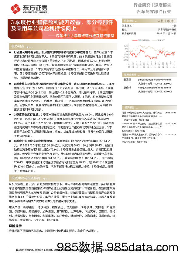 汽车行业3季度经营分析及投资策略：3季度行业整体盈利能力改善，部分零部件及乘用车公司盈利持续向上-20231114-东方证券