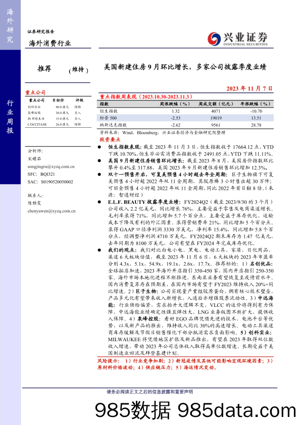 海外消费行业：美国新建住房9月环比增长，多家公司披露季度业绩-20231107-兴业证券