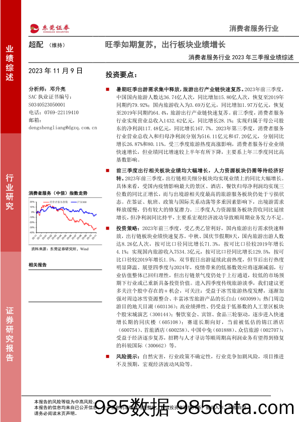 消费者服务行业2023年三季报业绩综述：旺季如期复苏，出行板块业绩增长-20231109-东莞证券