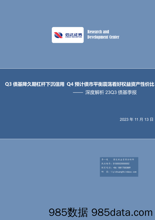 深度解析23Q3债基季报：Q3债基降久期杠杆下沉信用，Q4预计债市平衡震荡看好权益资产性价比-20231113-信达证券插图