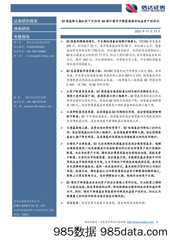 深度解析23Q3债基季报：Q3债基降久期杠杆下沉信用，Q4预计债市平衡震荡看好权益资产性价比-20231113-信达证券插图1