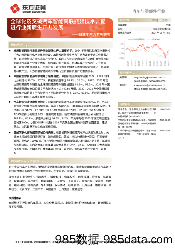 汽车与零部件行业新质生产力系列研究：全球化及突破汽车智能网联瓶颈技术，促进行业新质生产力发展-240310-东方证券