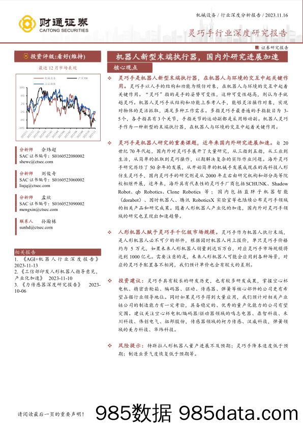 灵巧手行业深度研究报告：机器人新型末端执行器，国内外研究进展加速-20231116-财通证券