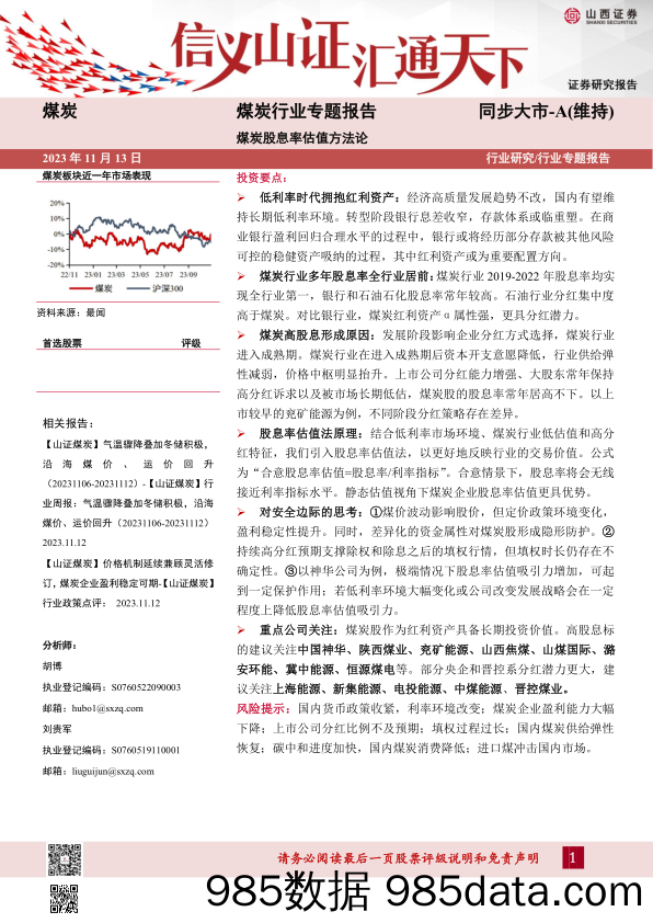 煤炭行业专题报告：煤炭股息率估值方法论-20231113-山西证券