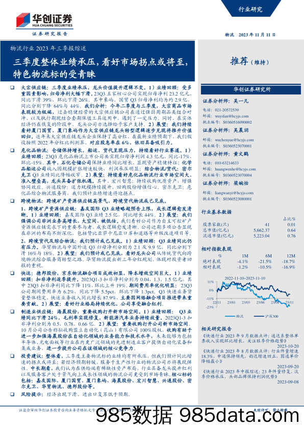 物流行业2023年三季报综述：三季度整体业绩承压，看好市场拐点或将至，特色物流标的受青睐-20231111-华创证券