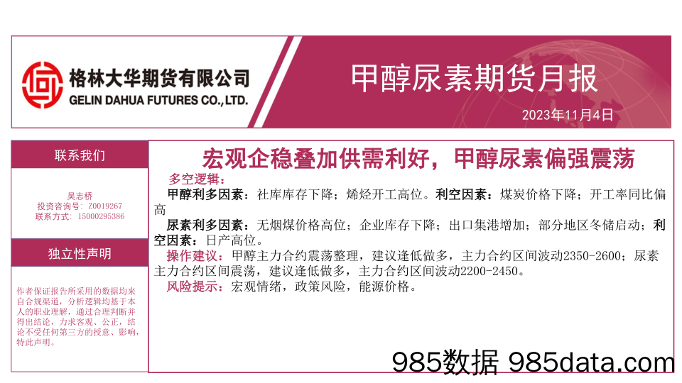 甲醇尿素期货月报：宏观企稳叠加供需利好，甲醇尿素偏强震荡-20231104-格林大华期货