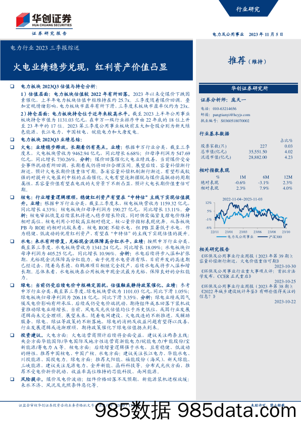 电力行业2023三季报综述：火电业绩稳步兑现，红利资产价值凸显-20231105-华创证券