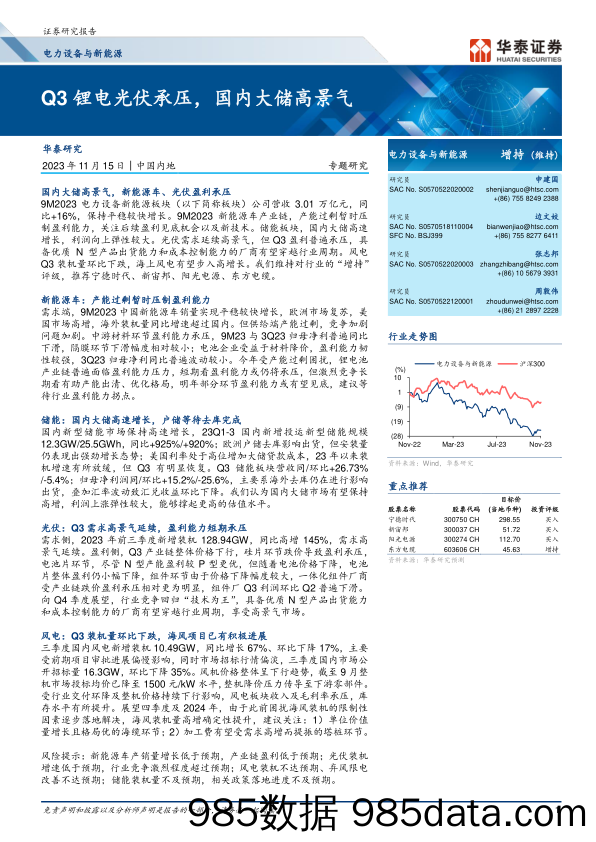 电力设备与新能源行业：Q3锂电光伏承压，国内大储高景气-20231115-华泰证券