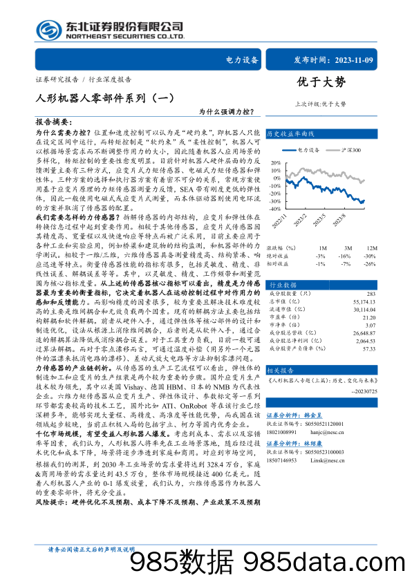 电力设备行业人形机器人零部件系列（一）：为什么强调力控？-20231109-东北证券