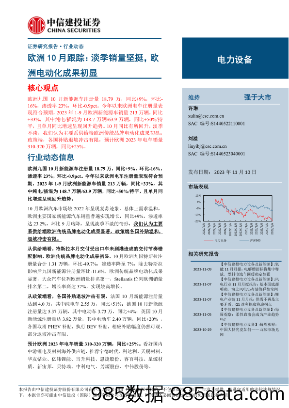 电力设备行业欧洲10月跟踪：淡季销量坚挺，欧洲电动化成果初显-20231110-中信建投