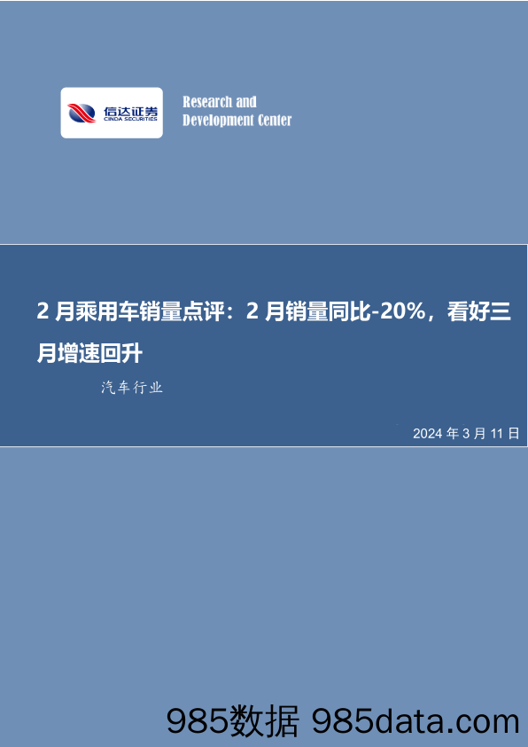 汽车行业2月乘用车销量点评：2月销量同比-20%25，看好三月增速回升-240311-信达证券