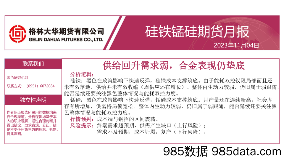 硅铁锰硅期货月报：供给回升需求弱，合金表现仍垫底-20231104-格林大华期货