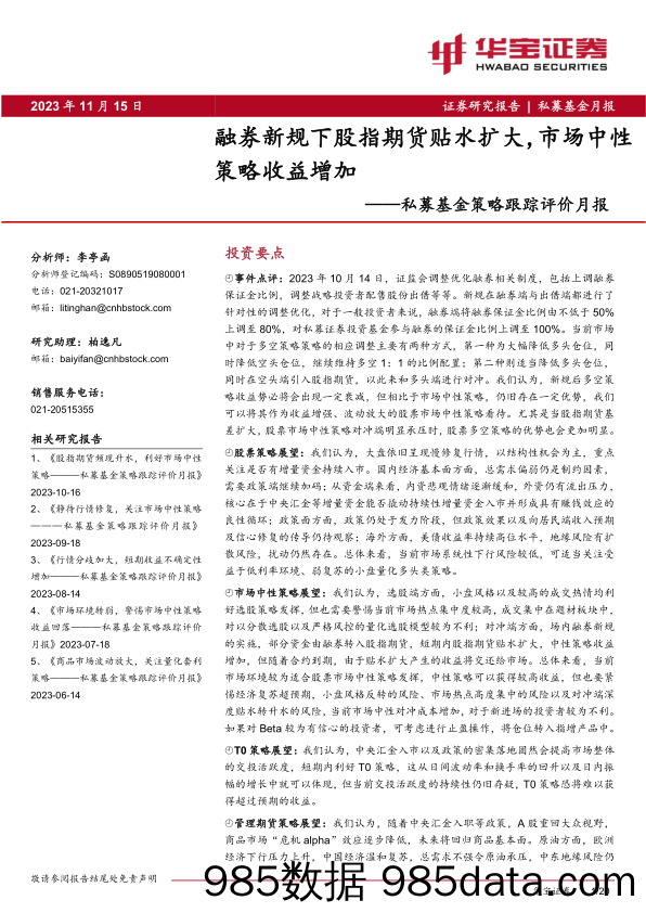 私募基金策略跟踪评价月报：融券新规下股指期货贴水扩大，市场中性策略收益增加-20231115-华宝证券