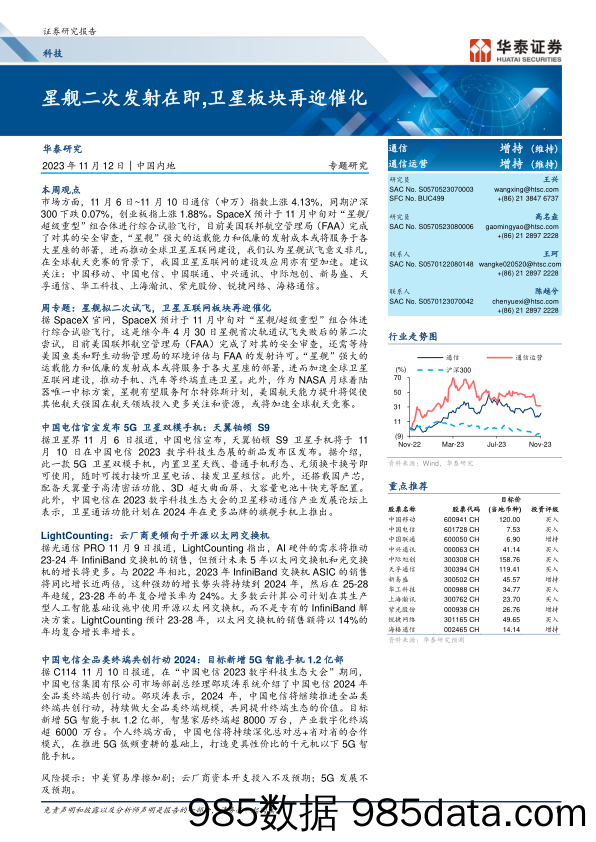 科技行业专题研究： 星舰二次发射在即，卫星板块再迎催化-20231112-华泰证券