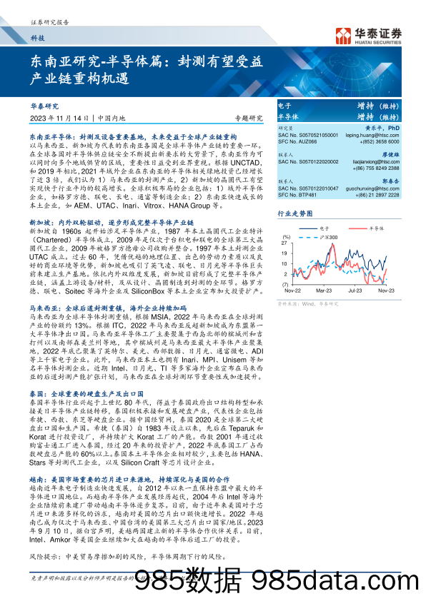 科技行业专题研究：东南亚研究_半导体篇，封测有望受益产业链重构机遇-20231114-华泰证券