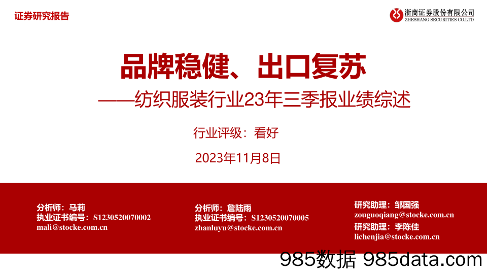 纺织服装行业23年三季报业绩综述：品牌稳健、出口复苏-20231108-浙商证券