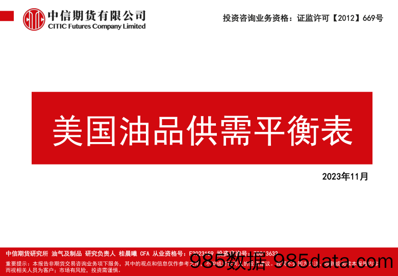 美国油品供需平衡表-20231110-中信期货