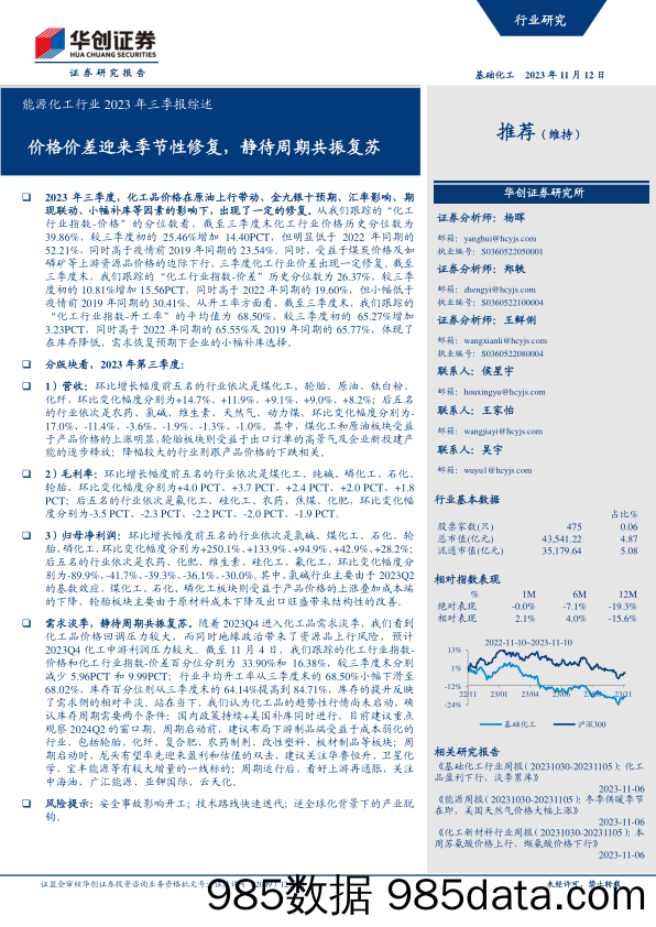 能源化工行业2023年三季报综述：价格价差迎来季节性修复，静待周期共振复苏-20231112-华创证券