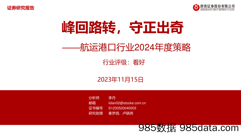 航运港口行业2024年度策略：峰回路转，守正出奇-20231115-浙商证券