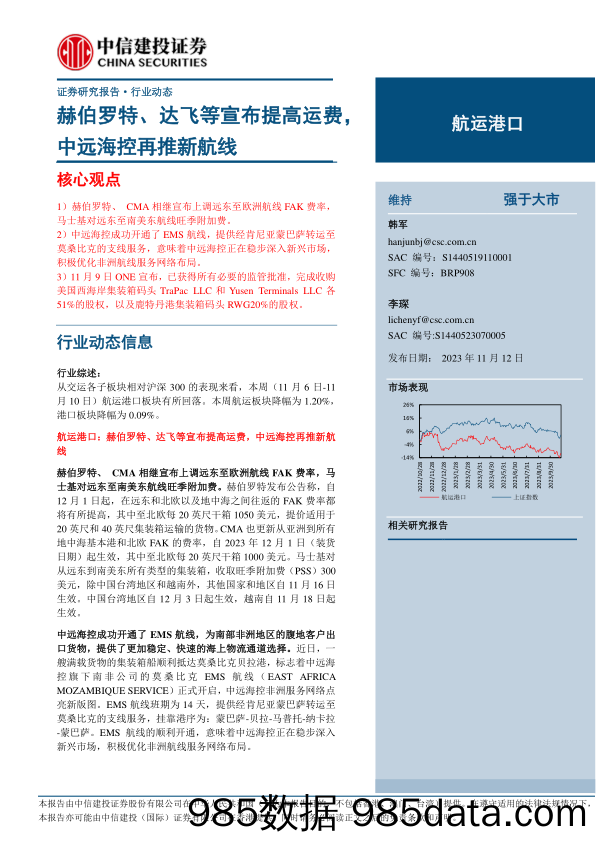 航运港口行业动态：赫伯罗特、达飞等宣布提高运费，中远海控再推新航线-20231112-中信建投