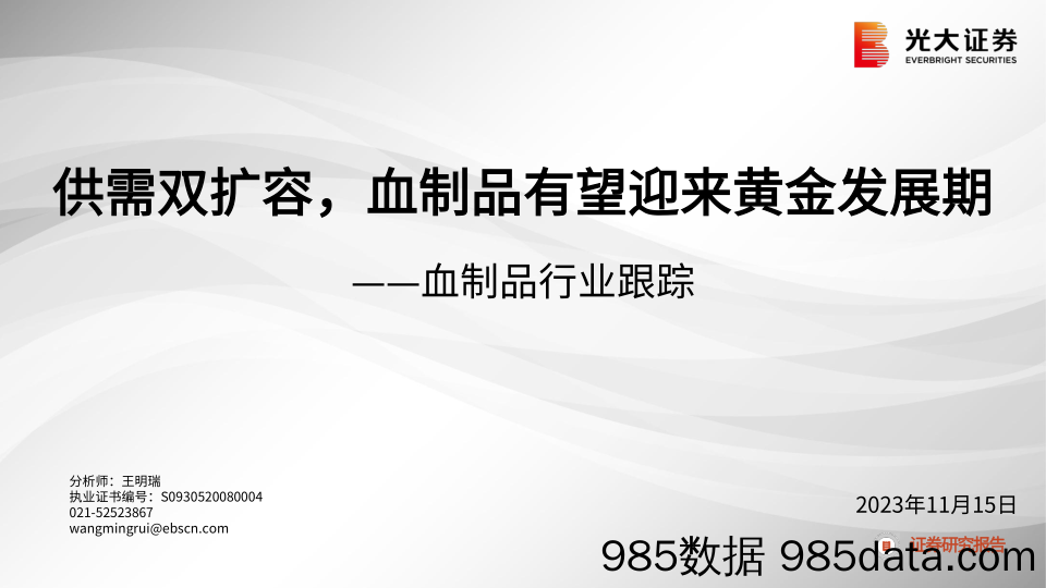 血制品行业跟踪：供需双扩容，血制品有望迎来黄金发展期-20231115-光大证券