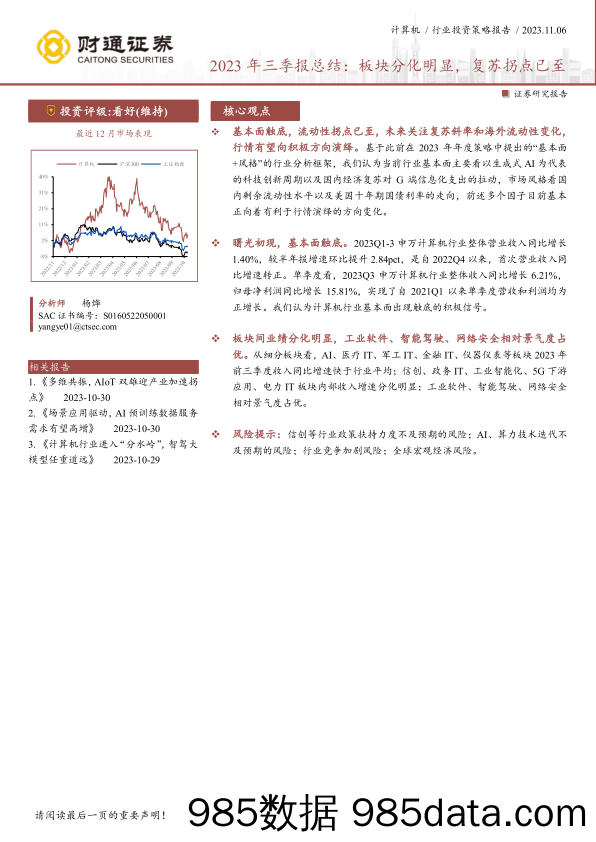 计算机行业2023年三季报总结：板块分化明显，复苏拐点已至-20231106-财通证券