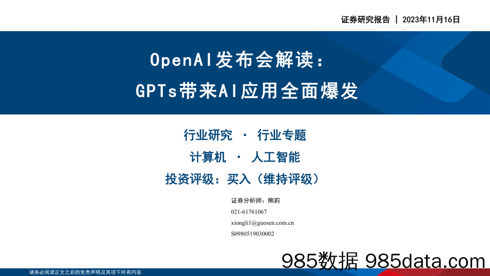 计算机行业OpenAI发布会解读： GPTs带来AI应用全面爆发-20231116-国信证券