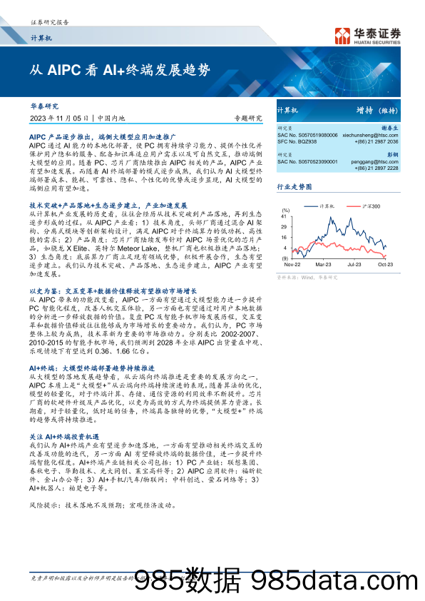 计算机行业：从AIPC看AI+终端发展趋势-20231105-华泰证券