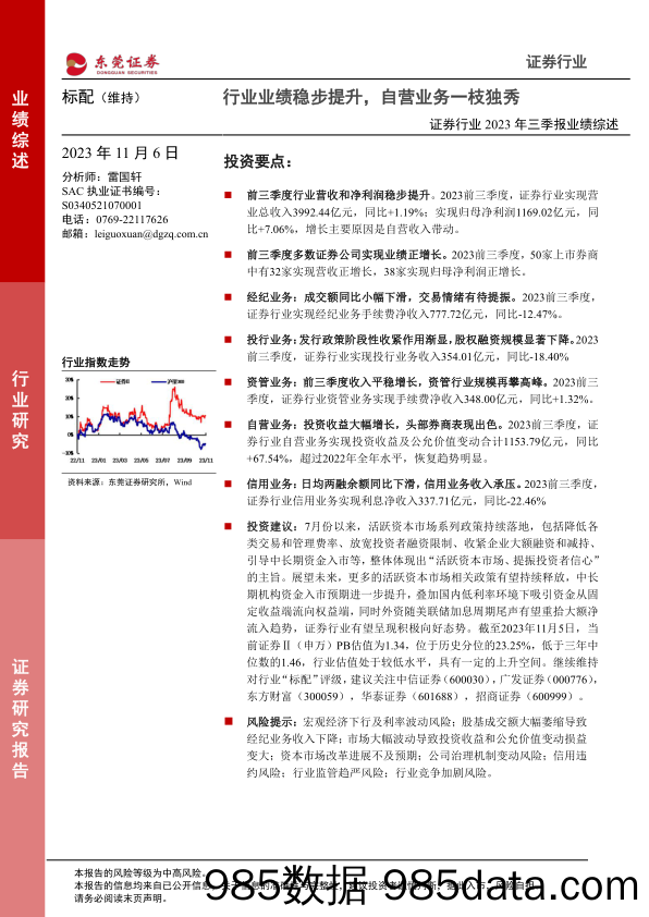 证券行业2023年三季报业绩综述：行业业绩稳步提升，自营业务一枝独秀-20231106-东莞证券