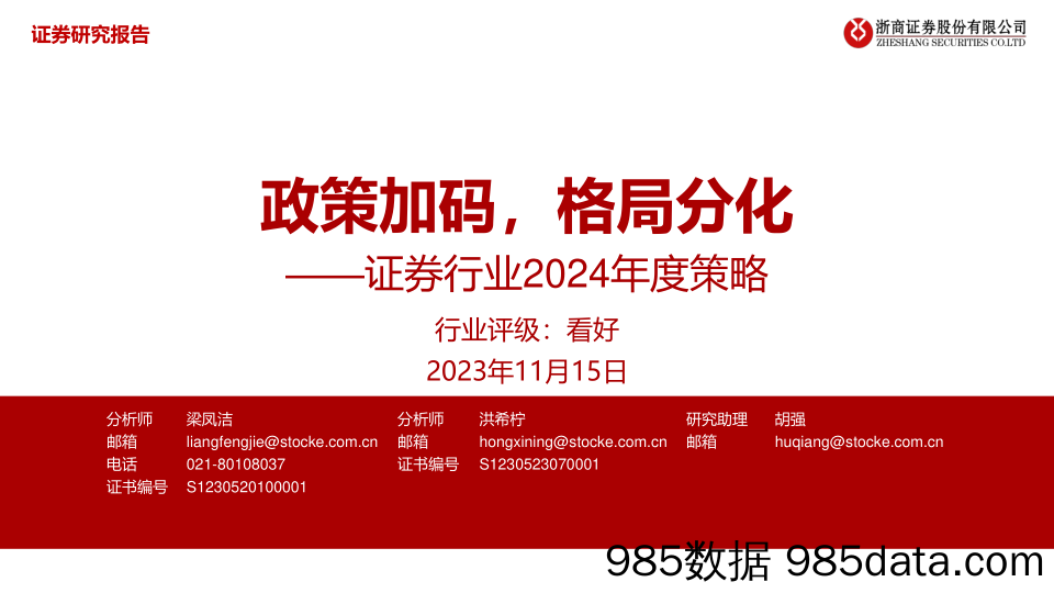 证券行业2024年度策略：政策加码，格局分化-20231115-浙商证券