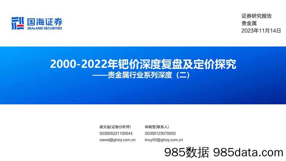 贵金属行业系列深度（二）：2000_2022年钯价深度复盘及定价探究-20231114-国海证券