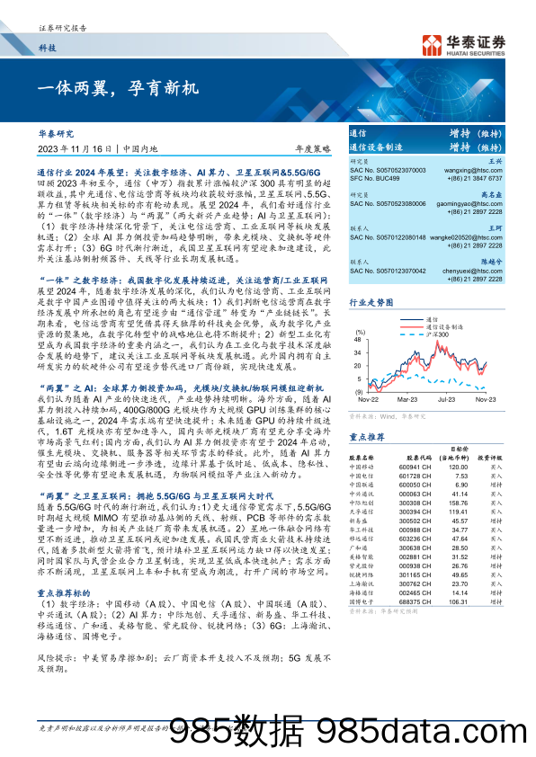 通信行业年度策略： 一体两翼，孕育新机-20231116-华泰证券插图