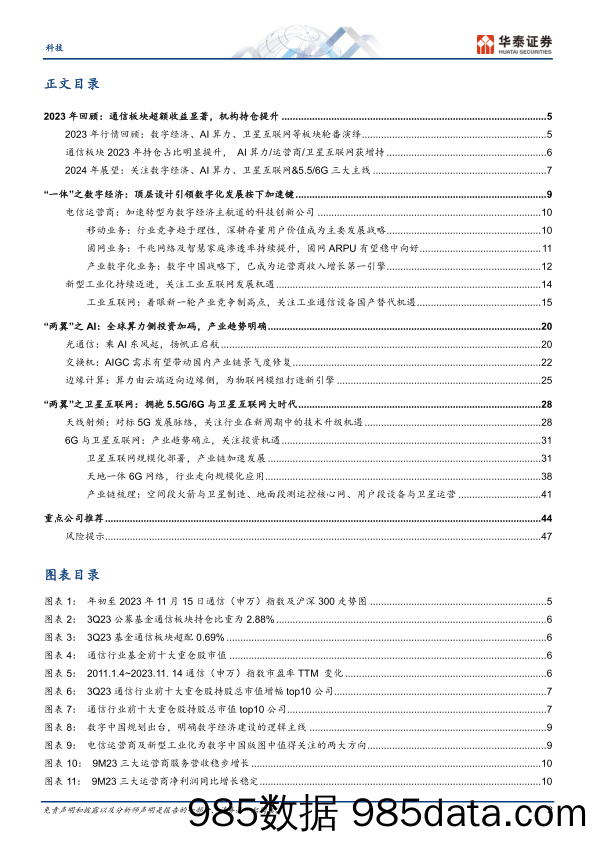 通信行业年度策略： 一体两翼，孕育新机-20231116-华泰证券插图1