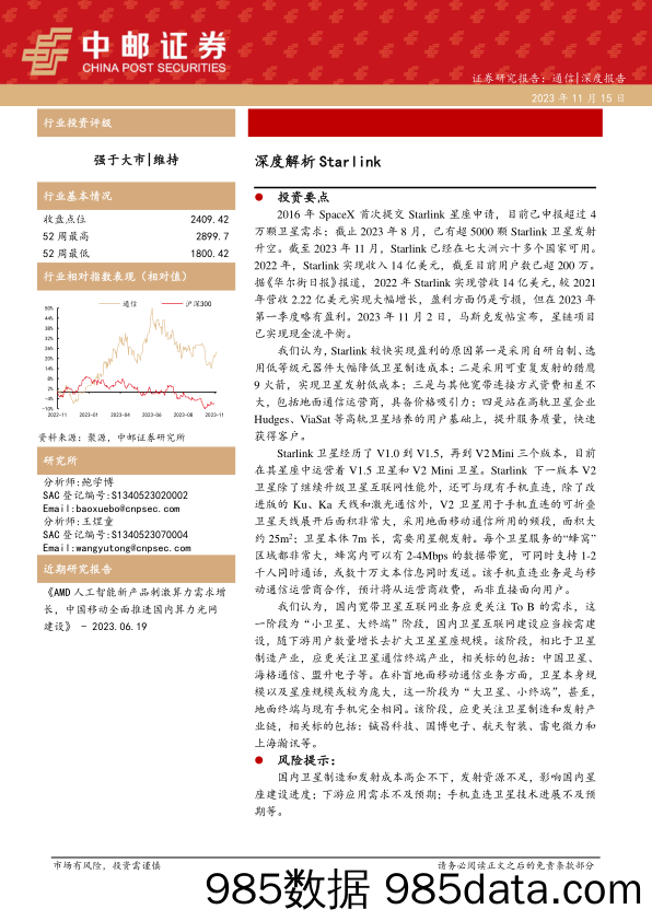 通信行业：深度解析Starlink-20231115-中邮证券