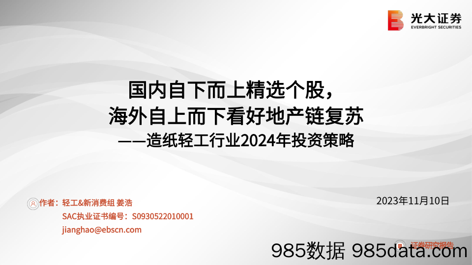 造纸轻工行业2024年投资策略：国内自下而上精选个股，海外自上而下看好地产链复苏-20231110-光大证券