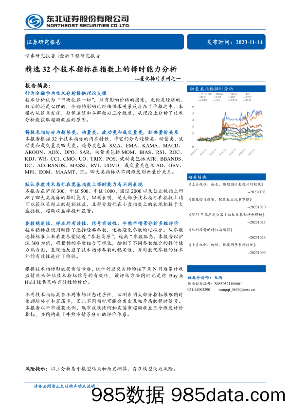 量化择时系列之一：精选32个技术指标在指数上的择时能力分析-20231114-东北证券