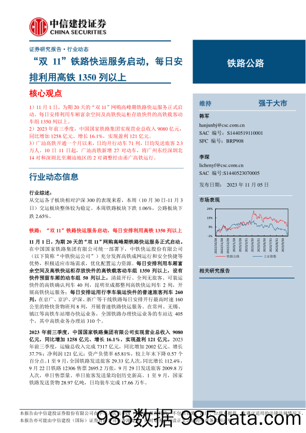 铁路公路行业动态：“双11”铁路快运服务启动，每日安排利用高铁1350列以上-20231105-中信建投