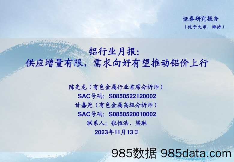 铝行业月报：供应增量有限，需求向好有望推动铝价上行-20231113-海通证券