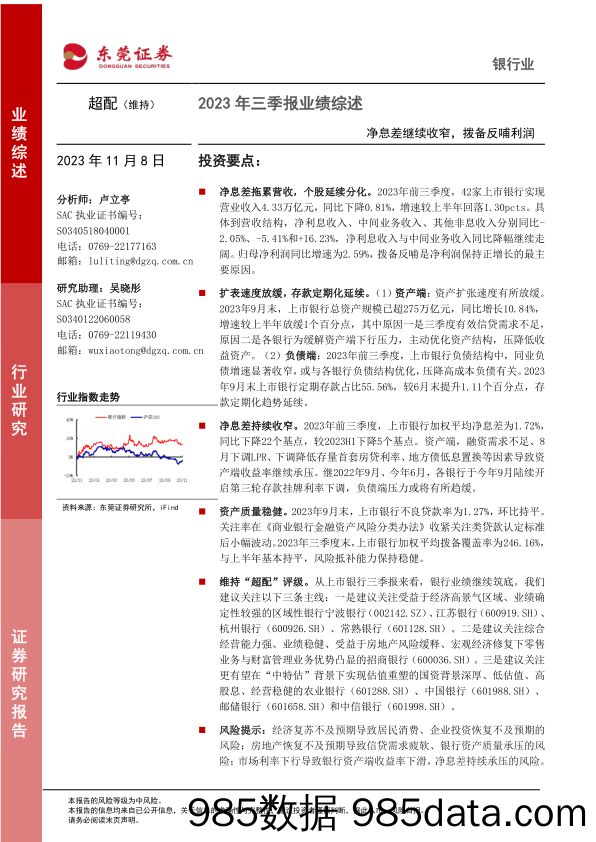 银行业2023年三季报业绩综述：净息差继续收窄，拨备反哺利润-20231108-东莞证券