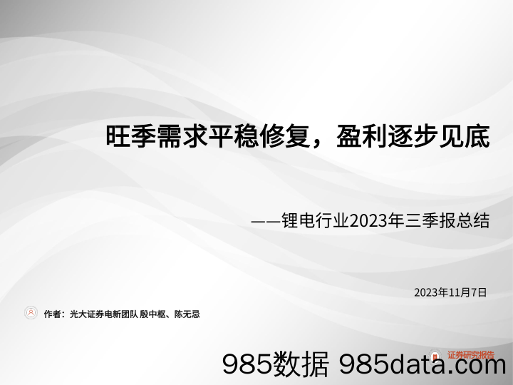 锂电行业2023年三季报总结：旺季需求平稳修复，盈利逐步见底-20231107-光大证券