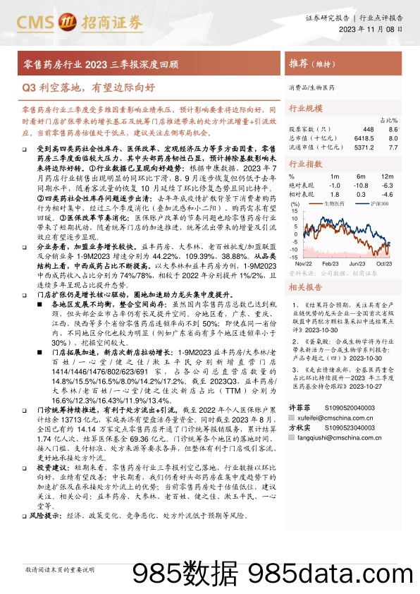 零售药房行业2023三季报深度回顾：Q3利空落地，有望边际向好-20231108-招商证券