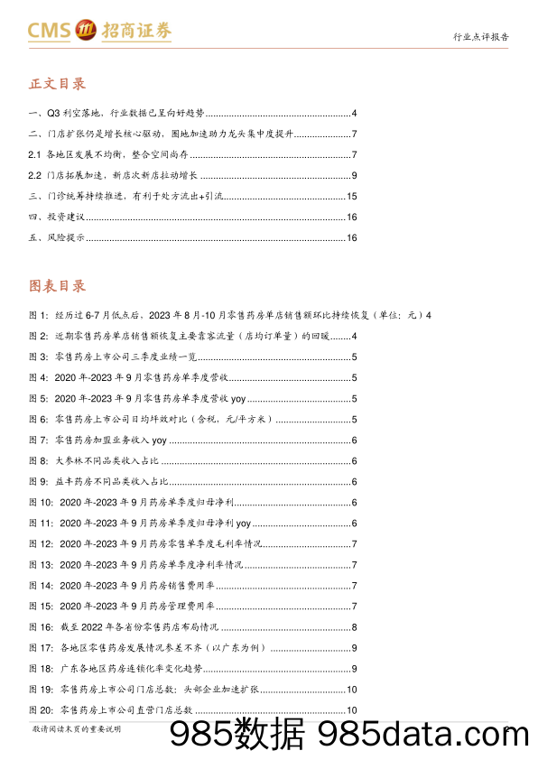 零售药房行业2023三季报深度回顾：Q3利空落地，有望边际向好-20231108-招商证券插图1