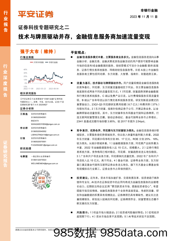 非银金融行业证券科技专题研究之二：技术与牌照驱动并存，金融信息服务商加速流量变现-20231111-平安证券