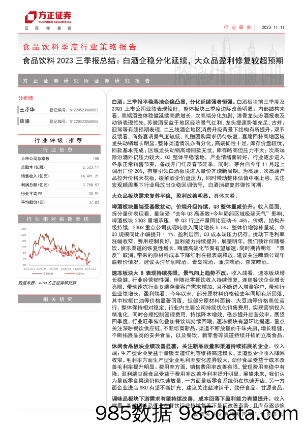 食品饮料行业2023三季报总结：白酒企稳分化延续，大众品盈利修复较超预期-20231111-方正证券