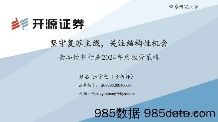 食品饮料行业2024年度投资策略：坚守复苏主线，关注结构性机会-20231107-开源证券